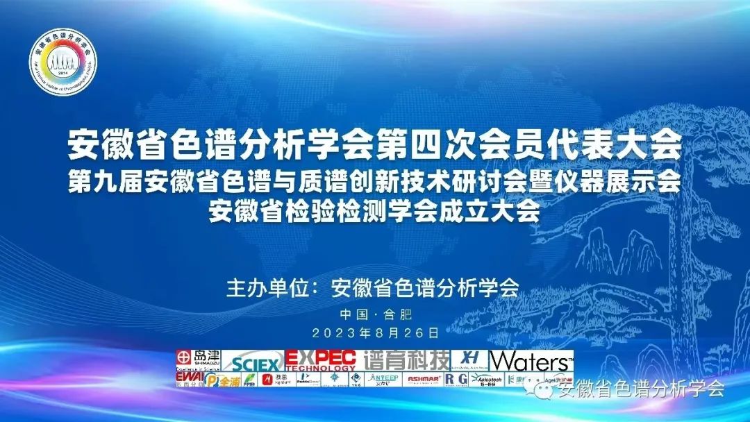誠(chéng)摯邀請(qǐng)：安徽省色譜分析學(xué)會(huì)第四次會(huì)員代表大會(huì)