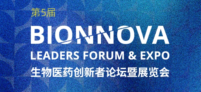 康成百澳邀您參加【第5屆BIONNOVA生物醫藥創新者論壇暨展覽會】，上海張江科學會堂等您！