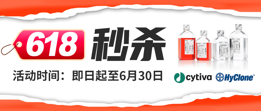【618低價秒殺】Cytiva-HyClone基礎培養基、胰酶消化液、雙抗、PBS緩沖液大促