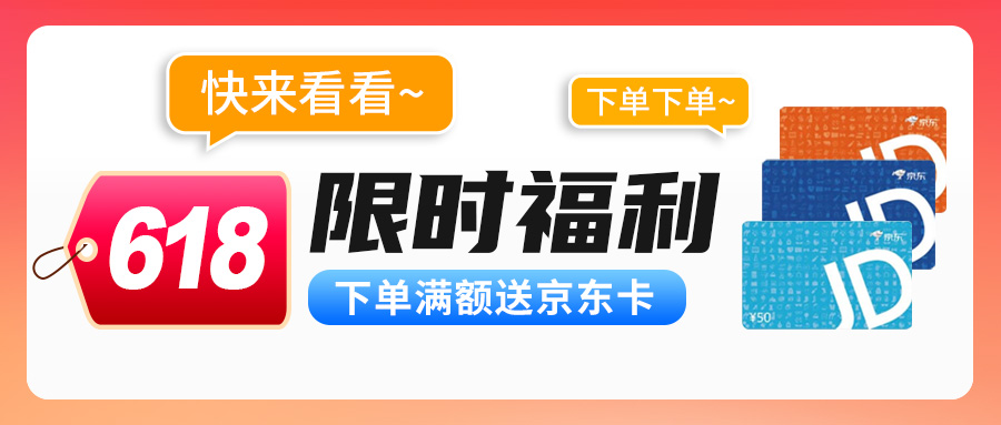 【618限時福利】下單滿額送京東卡