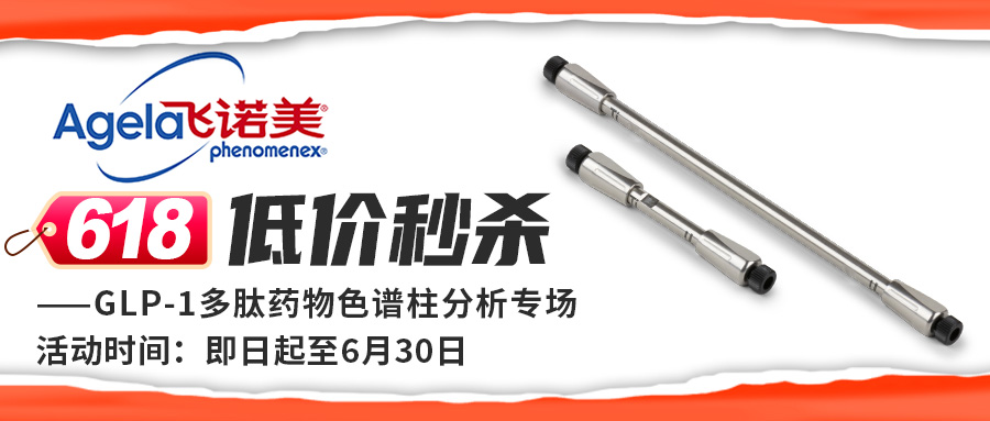 【618低價秒殺】GLP-1多肽藥物色譜柱分析專場大促