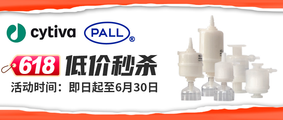 【618低價秒殺】Cytiva-PALL AcroPak囊式過濾器大促