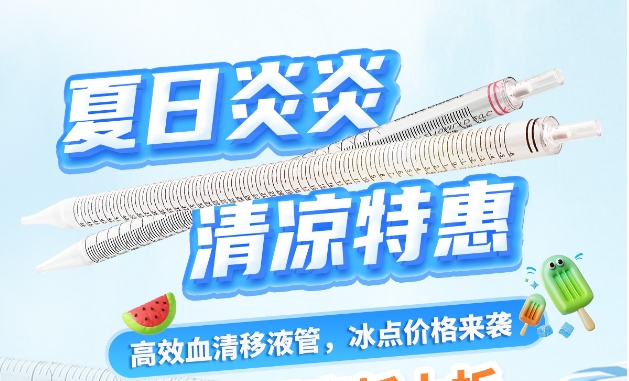 【夏日福利】建諾為血清移液管，冰點價格來襲~