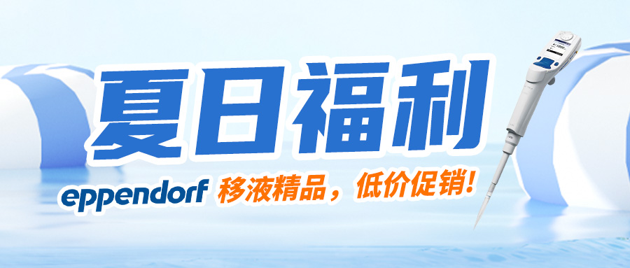 【夏日福利】清涼一下，艾本德高效移液器低價促銷，現在買還贈送吸頭哦~