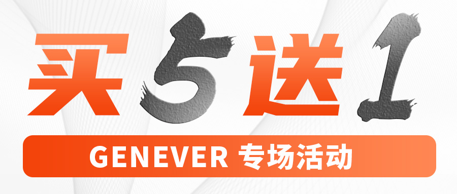 開學特惠，買五送一，Genever專場活動來啦~