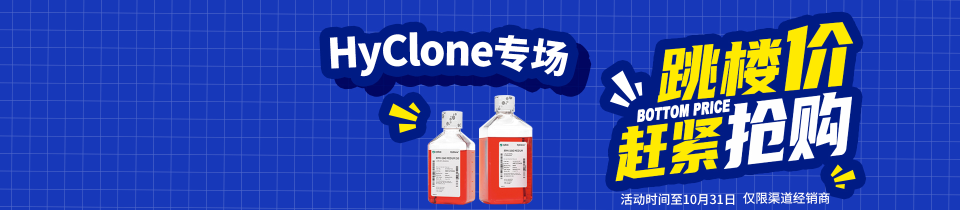 【促銷活動】Cytiva-HyClone專場促銷，拼手速，趕緊搶！