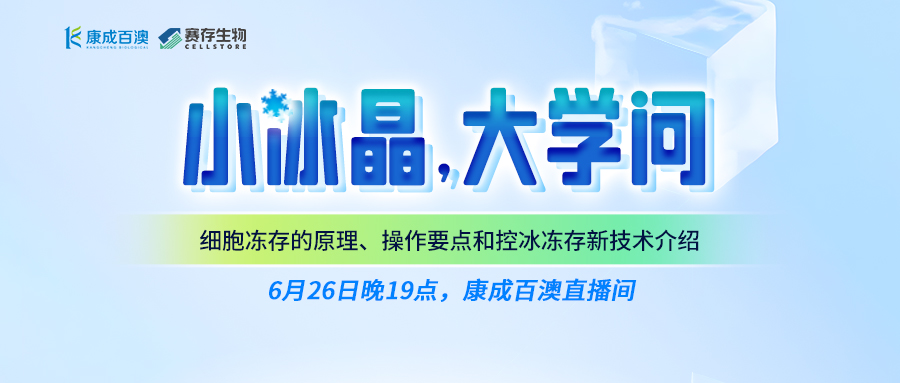 【直播預告】小冰晶，大學問！細胞凍存的原理、操作要點和控冰凍存新技術介紹