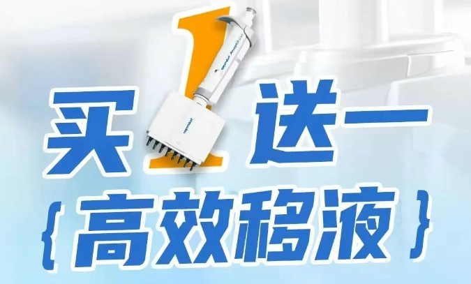 買1送1，高效移液 | Eppendorf多道移液器活動來襲